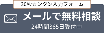 メールで無料相談