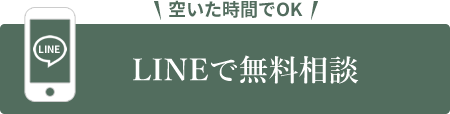 LINEで無料相談