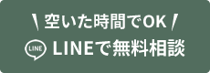 LINEで無料相談