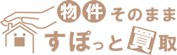 物件そのまますぽっと買取